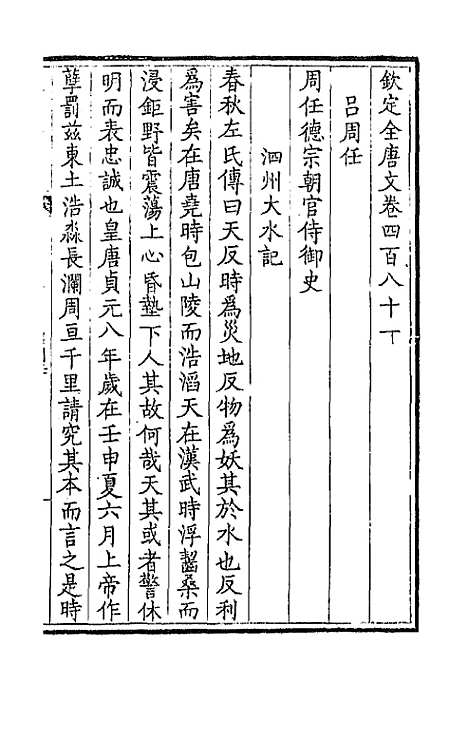 [下载][钦定全唐文]二百三十九_童诰.pdf