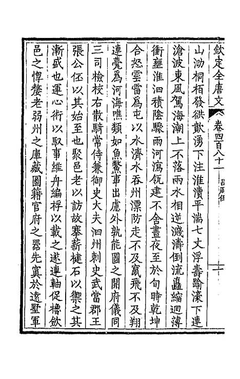 [下载][钦定全唐文]二百三十九_童诰.pdf