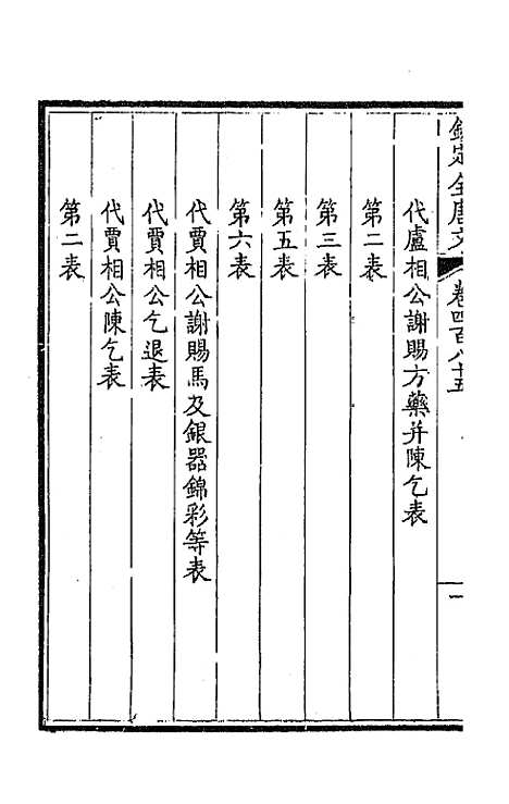 [下载][钦定全唐文]二百四十一_童诰.pdf