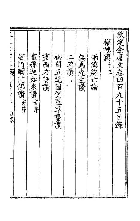 [下载][钦定全唐文]二百四十六_童诰.pdf