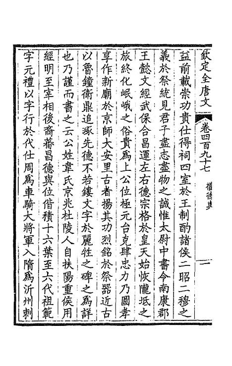 [下载][钦定全唐文]二百四十七_童诰.pdf