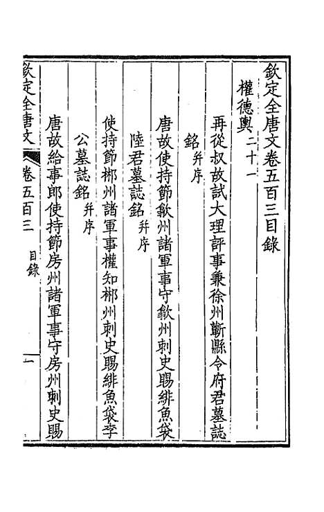 [下载][钦定全唐文]二百五十_童诰.pdf