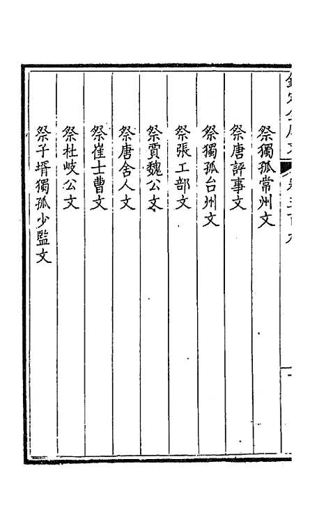 [下载][钦定全唐文]二百五十三_童诰.pdf