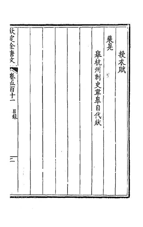 [下载][钦定全唐文]二百五十四_童诰.pdf