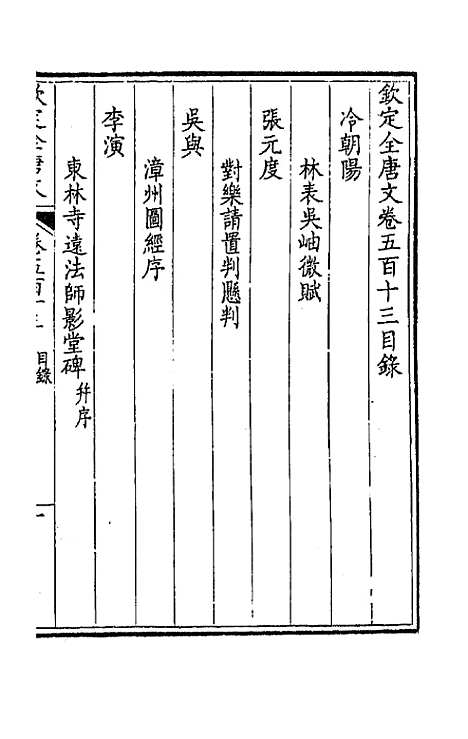 [下载][钦定全唐文]二百五十五_童诰.pdf