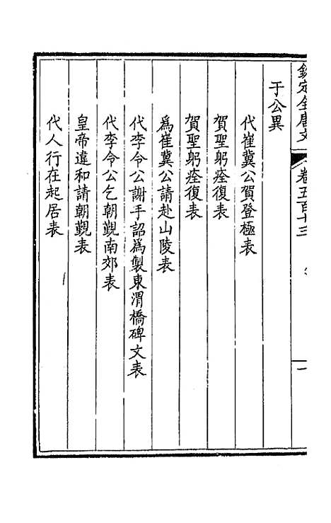 [下载][钦定全唐文]二百五十五_童诰.pdf