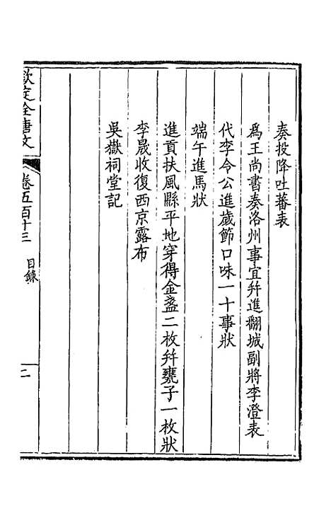 [下载][钦定全唐文]二百五十五_童诰.pdf