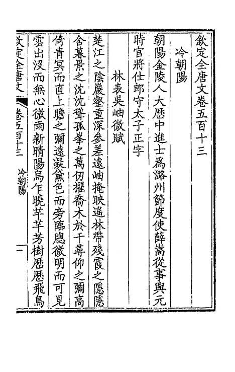 [下载][钦定全唐文]二百五十五_童诰.pdf