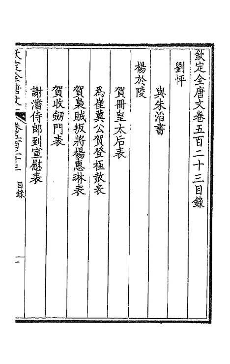 [下载][钦定全唐文]二百六十_童诰.pdf