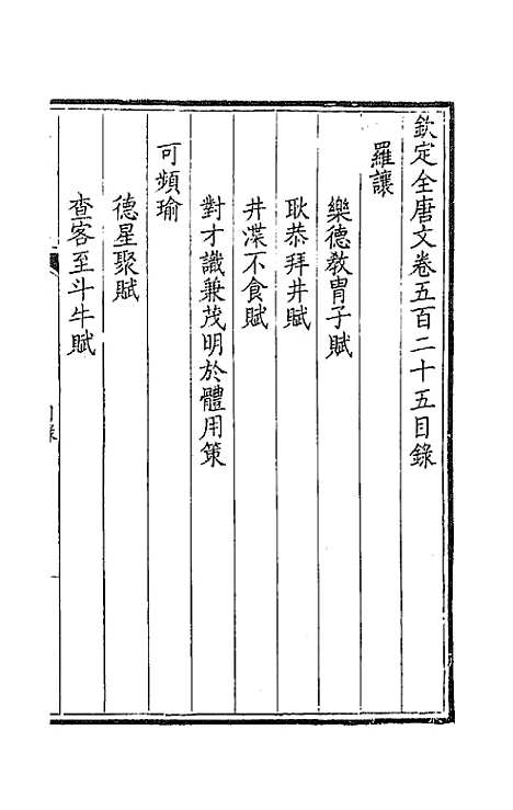 [下载][钦定全唐文]二百六十一_童诰.pdf