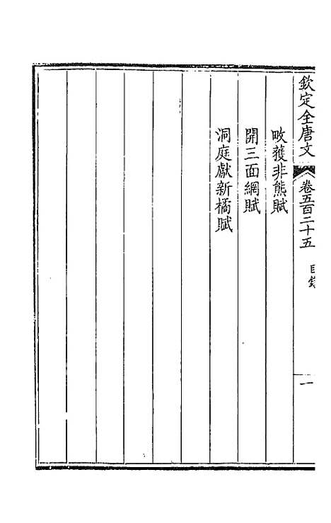 [下载][钦定全唐文]二百六十一_童诰.pdf