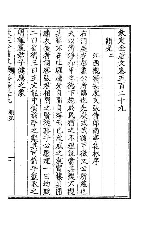 [下载][钦定全唐文]二百六十三_童诰.pdf