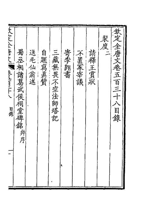 [下载][钦定全唐文]二百六十七_童诰.pdf