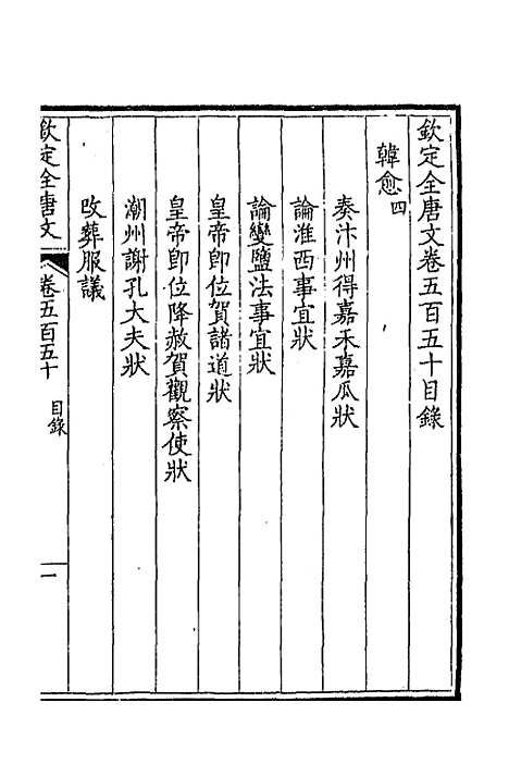 [下载][钦定全唐文]二百七十二_童诰.pdf