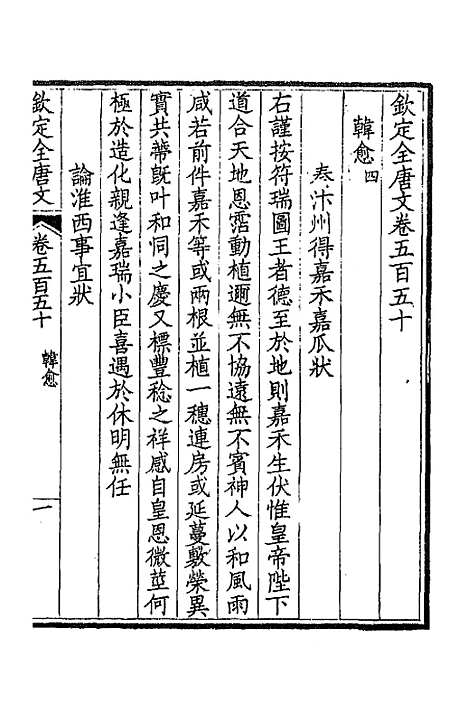 [下载][钦定全唐文]二百七十二_童诰.pdf