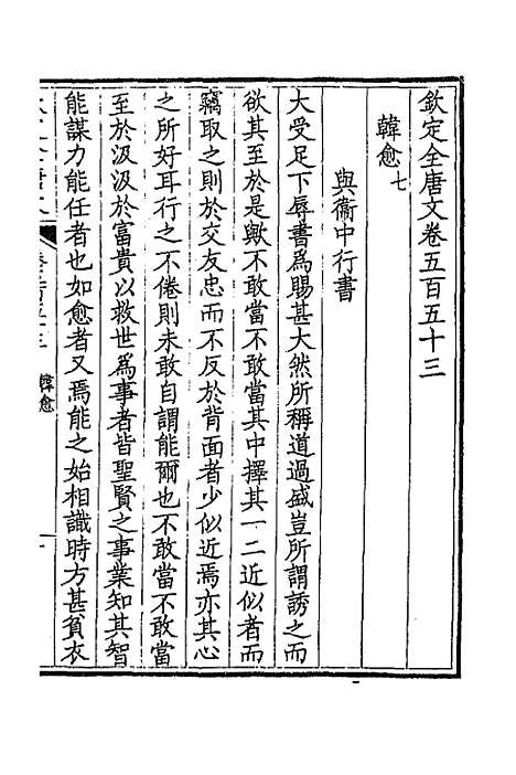 [下载][钦定全唐文]二百七十三_童诰.pdf