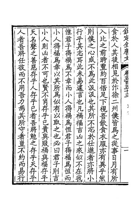 [下载][钦定全唐文]二百七十三_童诰.pdf