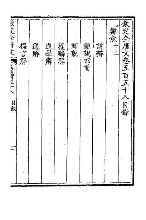 [下载][钦定全唐文]二百七十五_童诰.pdf