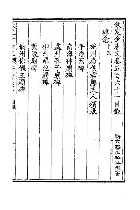 [下载][钦定全唐文]二百七十六_童诰.pdf