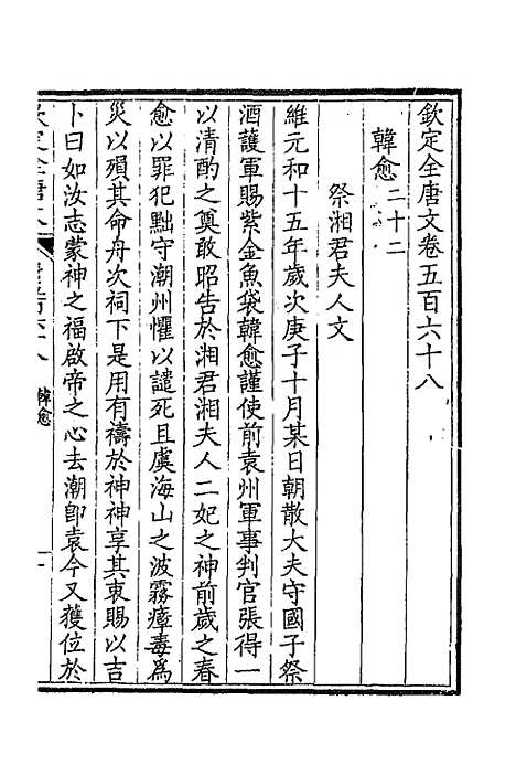 [下载][钦定全唐文]二百七十九_童诰.pdf