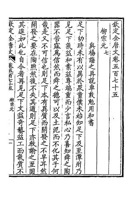 [下载][钦定全唐文]二百八十二_童诰.pdf