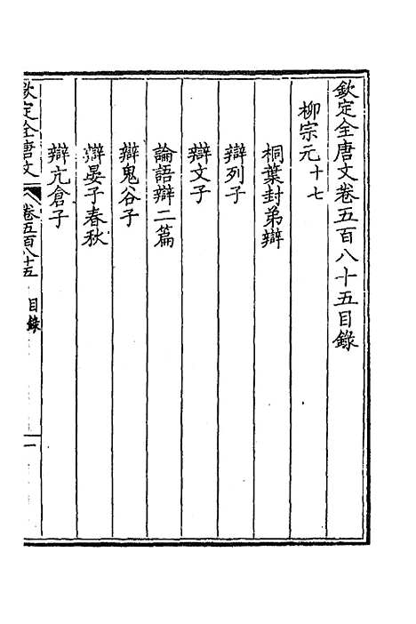 [下载][钦定全唐文]二百八十六_童诰.pdf