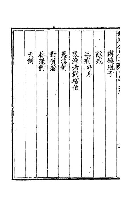 [下载][钦定全唐文]二百八十六_童诰.pdf