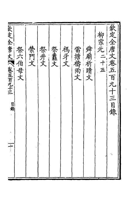 [下载][钦定全唐文]二百九十_童诰.pdf