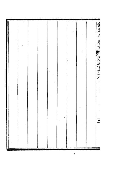 [下载][钦定全唐文]二百九十二_童诰.pdf