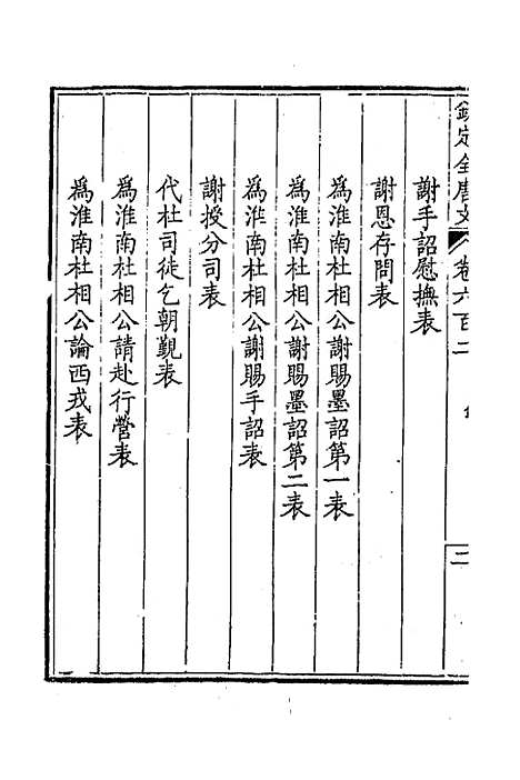 [下载][钦定全唐文]二百九十三_童诰.pdf