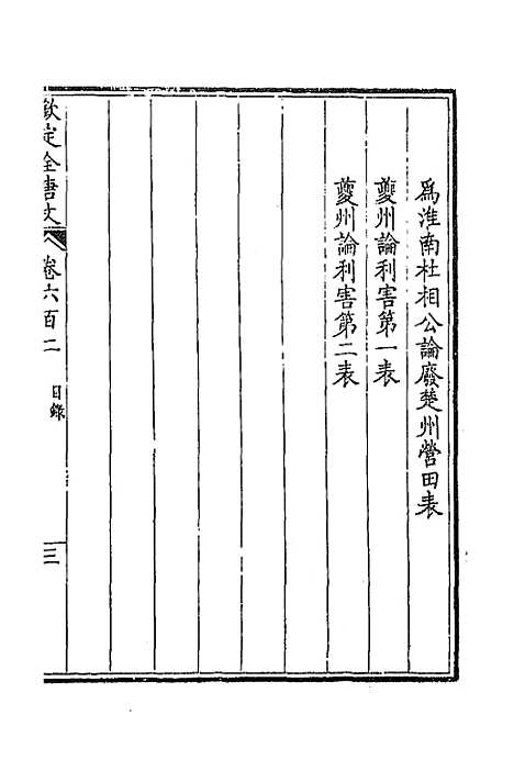 [下载][钦定全唐文]二百九十三_童诰.pdf