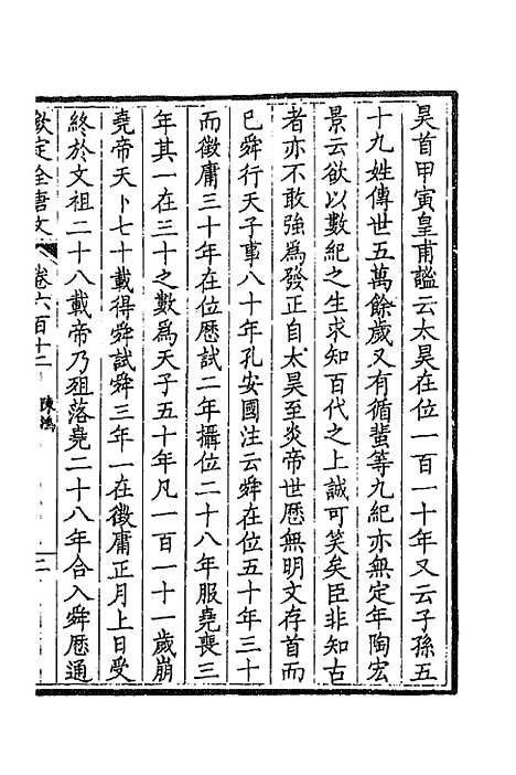 [下载][钦定全唐文]二百九十八_童诰.pdf