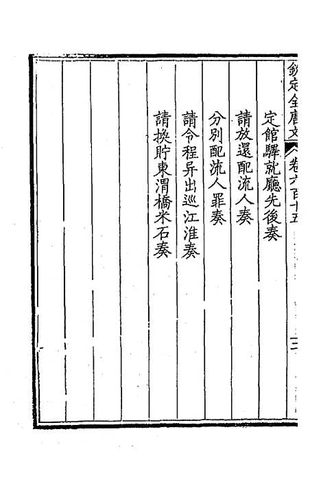 [下载][钦定全唐文]二百九十九_童诰.pdf