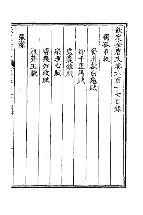 [下载][钦定全唐文]三百_童诰.pdf