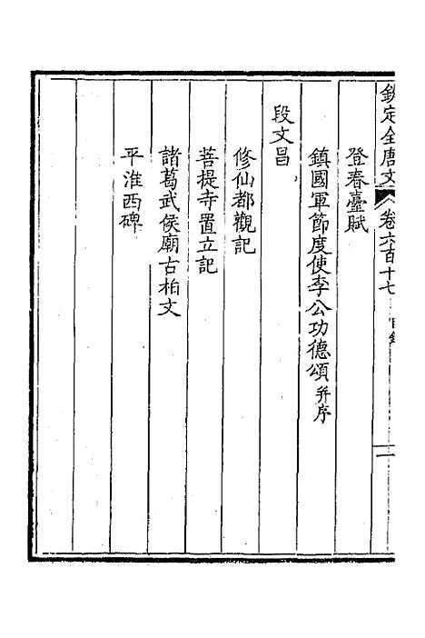 [下载][钦定全唐文]三百_童诰.pdf