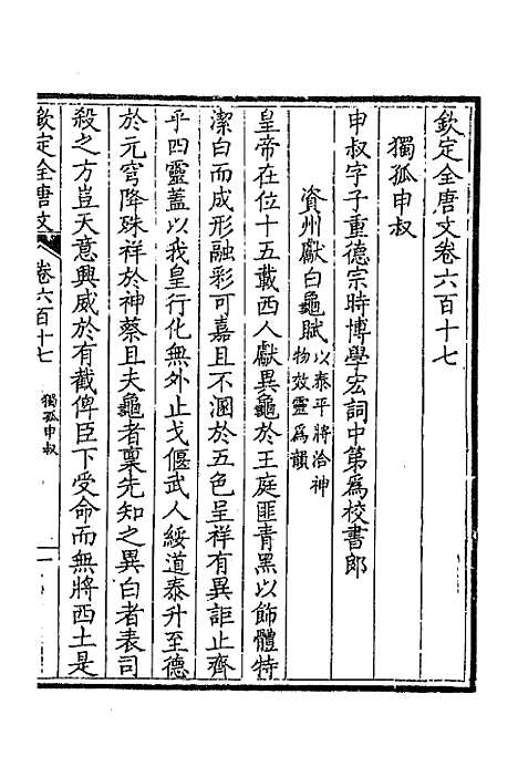 [下载][钦定全唐文]三百_童诰.pdf