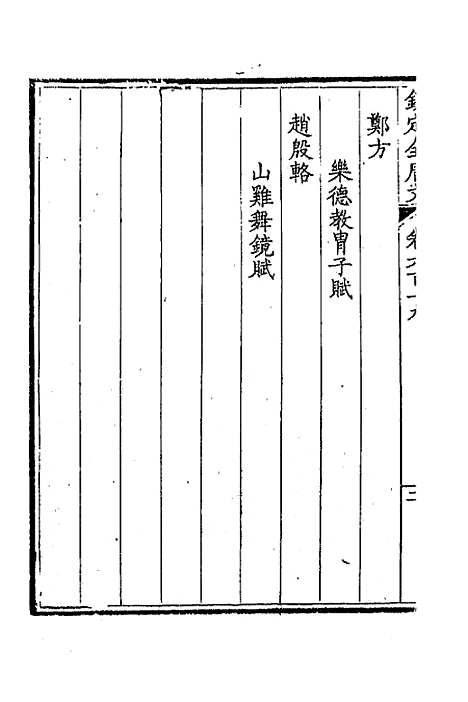 [下载][钦定全唐文]三百一_童诰.pdf