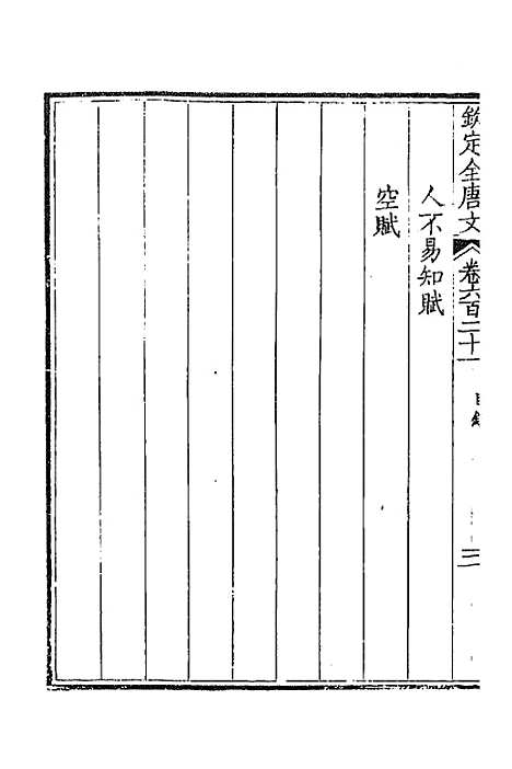 [下载][钦定全唐文]三百二_童诰.pdf