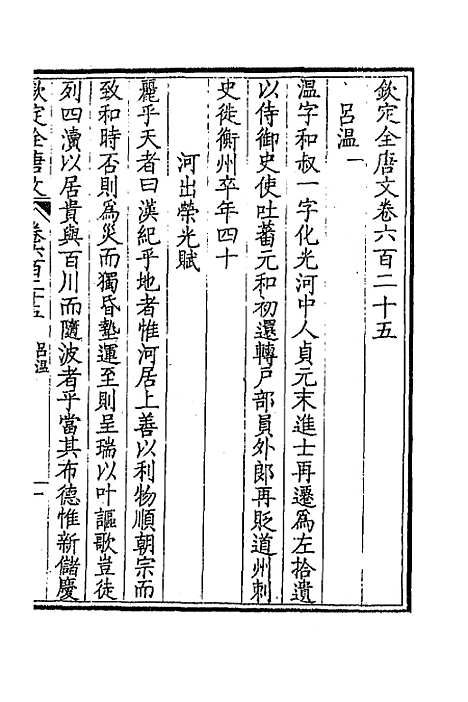 [下载][钦定全唐文]三百四_童诰.pdf