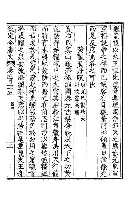 [下载][钦定全唐文]三百四_童诰.pdf