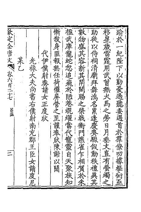 [下载][钦定全唐文]三百五_童诰.pdf