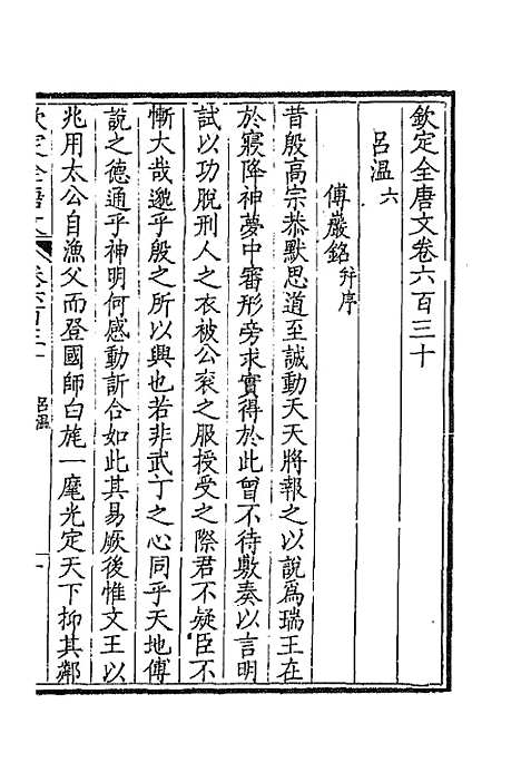 [下载][钦定全唐文]三百六_童诰.pdf