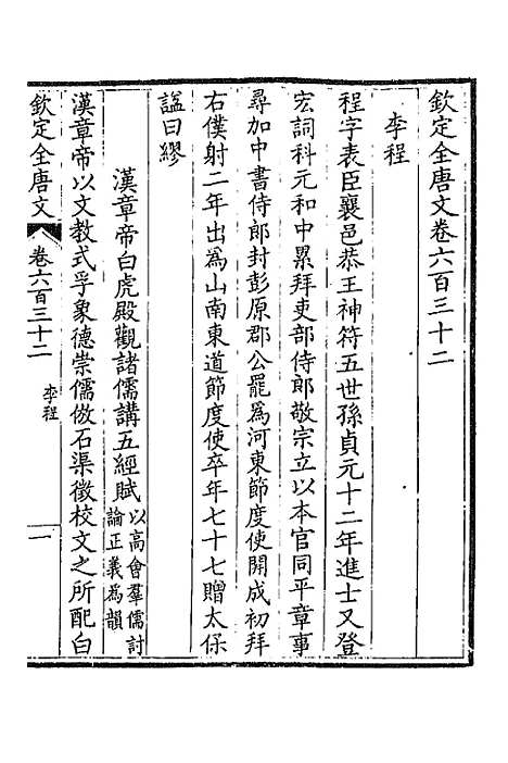 [下载][钦定全唐文]三百七_童诰.pdf