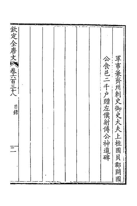 [下载][钦定全唐文]三百十_童诰.pdf