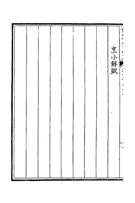 [下载][钦定全唐文]三百十二_童诰.pdf