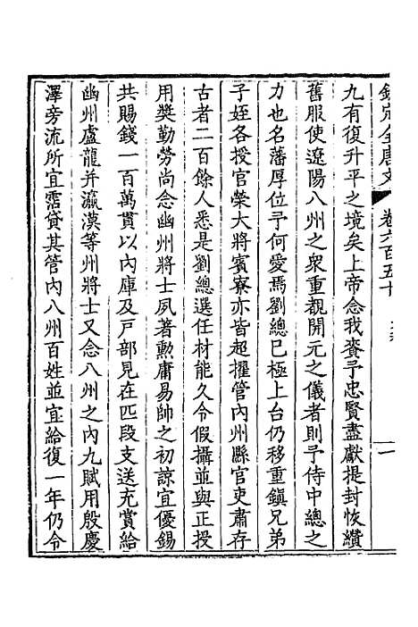 [下载][钦定全唐文]三百十六_童诰.pdf