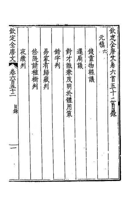 [下载][钦定全唐文]三百十七_童诰.pdf