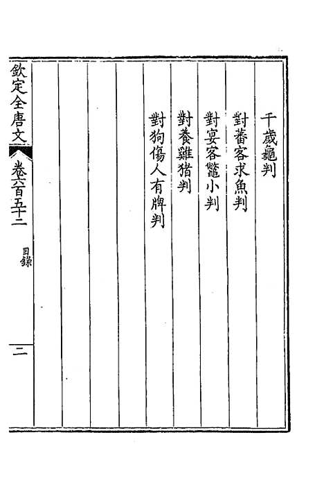 [下载][钦定全唐文]三百十七_童诰.pdf