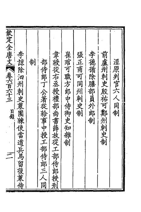 [下载][钦定全唐文]三百二十二_童诰.pdf