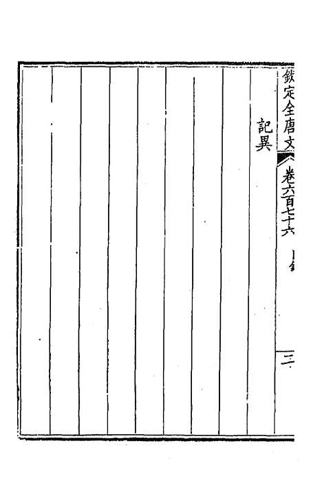 [下载][钦定全唐文]三百二十九_童诰.pdf